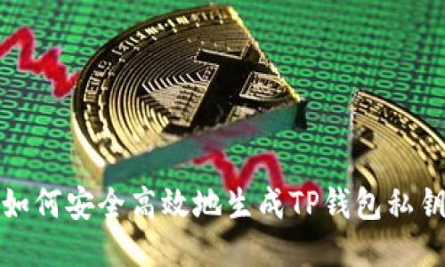 如何安全高效地生成TP钱包私钥