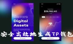 如何安全高效地生成TP钱包