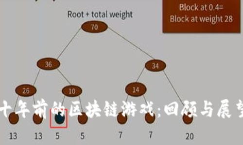 十年前的区块链游戏：回顾与展望