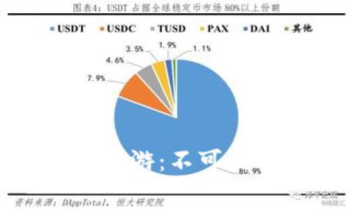 探索免费的区块链手游：不可错过的游戏软件推荐