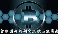 区块链金融国内外研究现