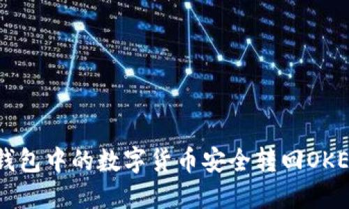 如何将TP钱包中的数字货币安全转回OKEx交易平台
