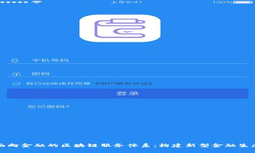 面向金融的区块链服务体系：构建新型金融生态