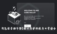 钱包能否挡子弹？探讨防