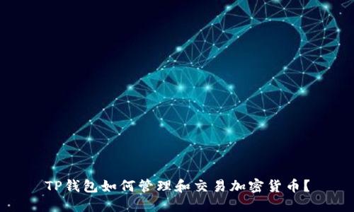 TP钱包如何管理和交易加密货币？