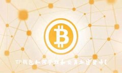 TP钱包如何管理和交易加密