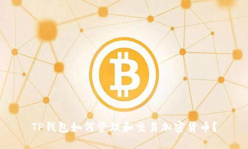 TP钱包如何管理和交易加密货币？