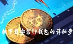 苹果手机下载安装TP钱包的