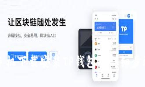 苹果手机下载安装TP钱包的详细步骤指南