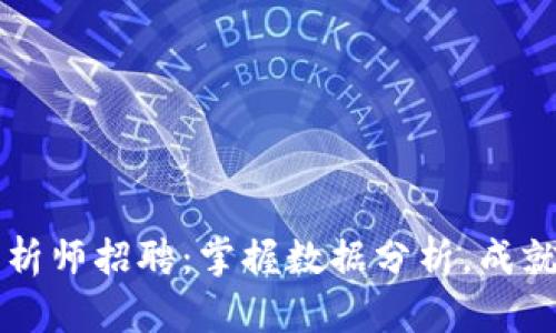 区块链游戏数据分析师招聘：掌握数据分析，成就你的游戏职业生涯