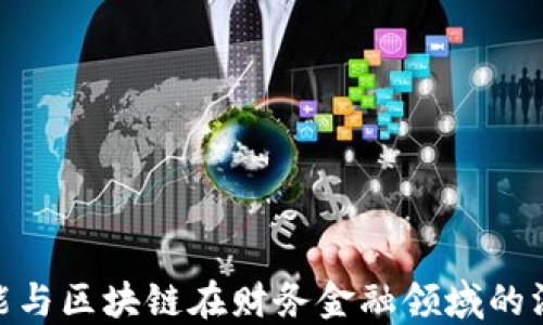 
人工智能与区块链在财务金融领域的深度融合