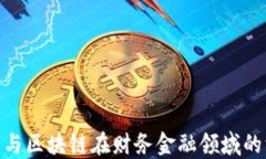 人工智能与区块链在财务