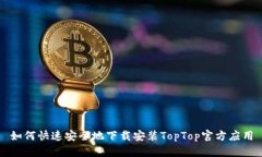 如何快速安全地下载安装