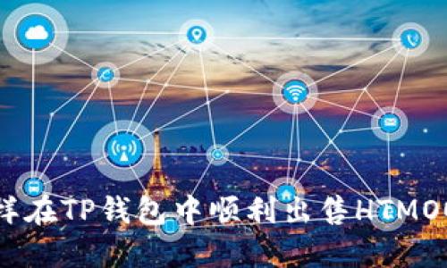 怎样在TP钱包中顺利出售HTMOON？