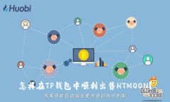 怎样在TP钱包中顺利出售