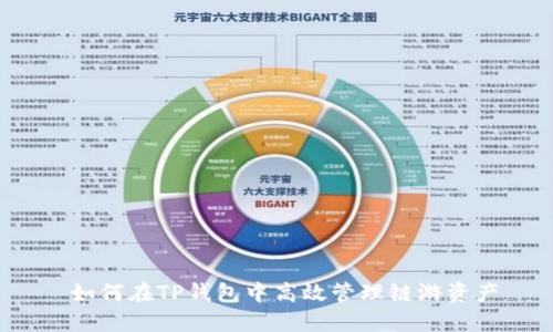  如何在TP钱包中高效管理链游资产