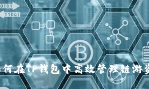  如何在TP钱包中高效管理链游资产