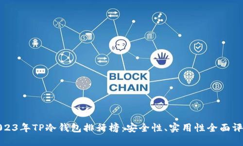 2023年TP冷钱包排行榜：安全性、实用性全面评测
