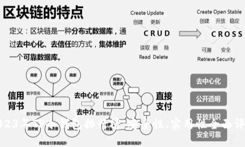 2023年TP冷钱包排行榜：安全性、实用性全面评测