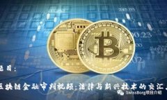 题目：区块链金融审判视