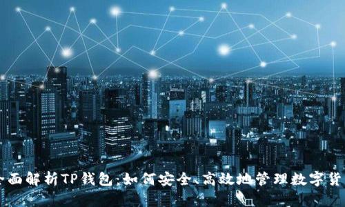 全面解析TP钱包：如何安全、高效地管理数字货币