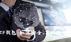 全面解析TP钱包：如何安全
