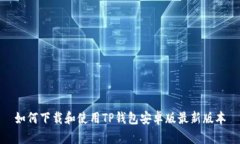 如何下载和使用TP钱包安卓