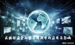 区块链在金融贸易周期中