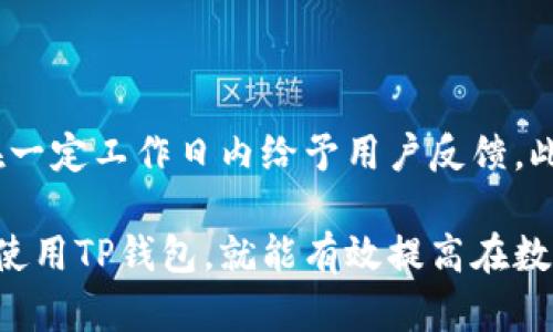  构建安全数字资产管理环境：如何下载TP钱包官方版

关键词： TP钱包, 数字资产, 下载指南

内容： 

近年来，数字货币和区块链技术的迅猛发展使得越来越多的用户开始关注数字资产的管理与安全。TP钱包作为一款广受欢迎的数字资产管理工具，凭借其安全性、便捷性和多功能性受到了众多用户的青睐。但是，对于许多新用户来说，下载TP钱包的官方版本可能会存在一些疑问和困难。本文将针对如何下载TP钱包官方版进行详细介绍，帮助大家更好地管理自己的数字资产。

一、什么是TP钱包？

TP钱包是由TP开发团队推出的一款数字资产钱包，它支持多种数字货币存储与交易，如以太坊、比特币、波场等。作为一款去中心化的钱包，TP钱包可以让用户完全掌控自己的私钥和资产。此外，TP钱包还具有快速交易、便捷兑换和友好的用户界面，适合新手和专业用户使用。

二、TP钱包的主要功能

TP钱包不仅仅是一款数字资产存储工具，还具备多种实用功能：

1. **多币种支持**：TP钱包支持多种主流数字货币，用户可以在一个钱包中管理不同种类的数字资产，方便而高效。

2. **去中心化**：用户拥有自己的私钥，确保资产的安全性和掌控权，不用担心第三方平台的安全隐患。

3. **交易便捷**：支持多种交易方式，用户可以快速进行购买、出售或交换数字货币。

4. **安全保障**：TP钱包采用多重签名技术和数据加密，确保用户的资产安全。

5. **用户友好的界面**：简单易用的设计适合不同层次用户，甚至是刚入门的新手也能轻松上手。

三、如何下载TP钱包官方版？

下载TP钱包的过程相对简单，但为了确保用户将真正的官方版本下载到设备上，这里提供详细的步骤：

1. **访问官方网站**：首要一步是访问TP钱包的官方网站。请通过搜索引擎查找“TP钱包官网”，确保进入的是官方提供的链接，以防下载到假冒或恶意软件。

2. **选择下载平台**：TP钱包通常在各大主流应用商店上架，用户可以根据自己的设备类型选择合适的下载方式。对于Android用户，可以在Google Play商店找到TP钱包，而iOS用户则需前往App Store。也可以在官网上直接下载APK文件进行安装。

3. **下载与安装**：在选择完相应平台后，点击下载按钮，等待下载完成。完成后根据提示进行安装，通常只需点击“下一步”即可。安装过程中可能会出现权限请求，请确保给予必要的权限，以便正常使用钱包的功能。

4. **创建或导入钱包**：安装完成后，首次启动TP钱包时，用户可以选择创建新钱包或导入已有钱包。若选择创建新钱包，系统将为用户生成一组私钥，请妥善保存。

5. **安全设置**：为了确保用户资产的安全，建议设置钱包密码和启用指纹解锁等附加安全措施。这样可以进一步保护用户的数字资产不被非法访问。

四、使用TP钱包的注意事项

为了确保在使用TP钱包时能更好地保护资产，用户在使用过程中应注意以下几点：

1. **备份私钥和助记词**：一旦创建钱包，用户会获得一组助记词和私钥，务必将其妥善备份在安全的地方。如果丢失了这些信息，用户将无法找回钱包中的资产。

2. **定期更新应用**：为了确保使用最新版的TP钱包并享受到最新的安全性和功能，用户应定期检查软件更新，及时安装。使用过时的版本可能会增加安全风险。

3. **警惕网络钓鱼和诈骗**：在使用TP钱包时，用户要对任何要求提供私钥或者助记词的请求保持高度警惕。TP钱包官方不会主动要求用户提供这些信息。

4. **使用强密码**：设置一个强密码来保护钱包不仅是为了账户安全，也能防止意外的未授权访问。

5. **启用双重认证**：如果TP钱包支持双重认证功能，建议用户启用这一功能，以增加账户安全层次。

五、TP钱包的优缺点比较

如同任何工具一样，TP钱包也有其优缺点。以下是TP钱包的一些优缺点：

优点：

1. **去中心化**：用户可以完全控制自己的资产和私钥，不必依赖第三方平台，让资产安全隐患降到最低。

2. **用户体验良好**：TP钱包的用户界面设计友好，即便是新手用户也能很快上手。

3. **多币种支持**：一款钱包同时支持多种主流数字货币，便于用户进行资产管理。

缺点：

1. **技术要求**：对于完全零基础的用户而言，依然需要一些技术理解去妥善管理钱包和私钥。

2. **安全隐患**：去中心化虽然带来了隐私保护，但用户自己也需承担密钥丢失等潜在风险。

3. **市场竞争**：市场上有多种数字资产钱包，竞争激烈，用户可能面临选择困难。

六、TP钱包用户常见问题

以下是围绕TP钱包，用户经常提出的一些问题：

1. TP钱包是否安全？

TP钱包在设计上注重安全性，使用了多重签名和数据加密等技术，确保用户资产的安全。不过，用户自身的操作也至关重要，必须妥善保管私钥和助记词，避免泄露给他人。此外，用户还应注意防范网络钓鱼和诈骗行为，确保使用的是官方渠道下载的应用。

2. 如何恢复丢失的TP钱包？

如果用户丢失了TP钱包，可以通过助记词来恢复钱包。用户需在应用中选择“导入钱包”，输入助记词即可找回钱包。不过，如果助记词也遭到丢失，则会面临无法找回资产的风险，因此在创建钱包时备份助记词至关重要。

3. TP钱包的手续费是多少？

TP钱包在进行转账交易时，通常会产生一定的手续费。手续费的具体数额会因交易的币种、网络拥堵状况及具体交易量的变化而异。用户可以在进行交易前查看系统提示，确认手续费的具体费用。

4. TP钱包支持哪些数字货币？

TP钱包支持多种主流数字货币，包括比特币、以太坊、波场、狗狗币等。用户在使用转账或交易时，可以选择相应的币种进行操作。不过，具体支持的币种可能会随着市场需求而有所变化，因此用户应定期查看官方信息以获取最新的支持币种列表。

5. 如何联系TP钱包的客服？

在使用TP钱包的过程中，若用户遇到问题或需要帮助，可以通过官方网站上的联系信息，发送邮件或通过社交媒体平台与TP钱包的客服团队取得联系。通常情况下，官方会在一定工作日内给予用户反馈。此外，用户还可以在一些数字资产论坛或社区中向其他用户寻求帮助，获得有关TP钱包的使用建议。

综上所述，TP钱包作为一款方便快捷的数字资产管理工具，不仅有助于用户安全地保存和使用数字资产，而且其丰富的功能也满足了不同用户群体的需求。只要正确下载和使用TP钱包，就能有效提高在数字货币市场中的操作体验。