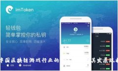 中国区块链游戏行业的领