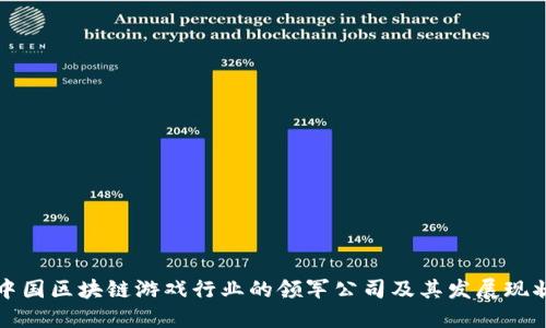 中国区块链游戏行业的领军公司及其发展现状
