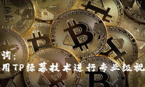 和关键词：   
如何使用TP绿幕技术进行专业级视频录制
