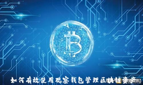
  如何有效使用观察钱包管理区块链资产 