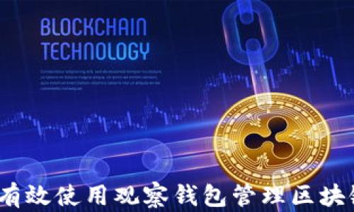 
  如何有效使用观察钱包管理区块链资产 