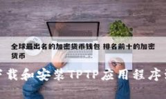 如何成功下载和安装TPTP应