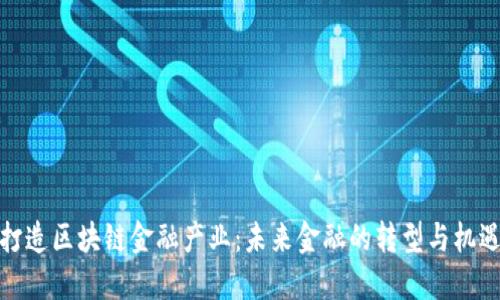 打造区块链金融产业：未来金融的转型与机遇