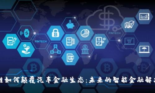 区块链如何颠覆汽车金融生态：未来的智能金融解决方案