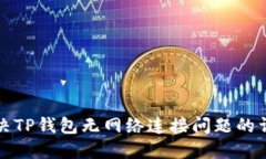 如何解决TP钱包无网络连接