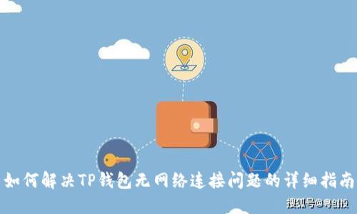 如何解决TP钱包无网络连接问题的详细指南