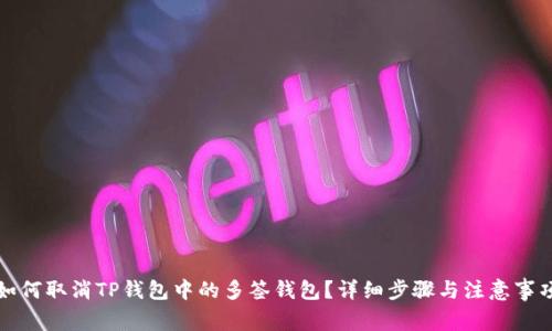 如何取消TP钱包中的多签钱包？详细步骤与注意事项