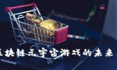 国内区块链元宇宙游戏的