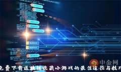 免费下载区块链收藏小游