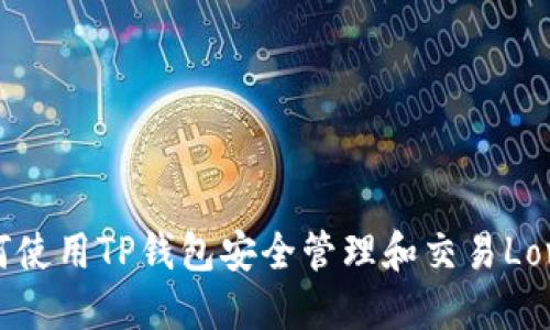 如何使用TP钱包安全管理和交易Love币