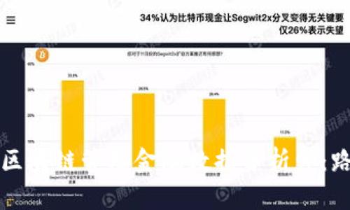 如何成为一名区块链管理金融数据分析师：路径与实用技能