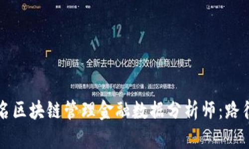 如何成为一名区块链管理金融数据分析师：路径与实用技能