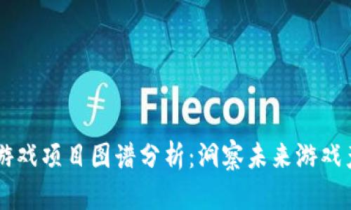 区块链游戏项目图谱分析：洞察未来游戏产业变革