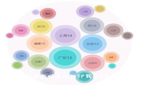 如何轻松找回丢失的TP钱包？完整指南
