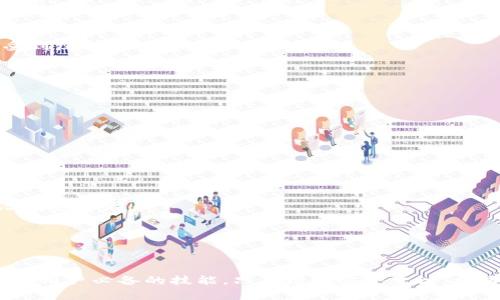 提示：为了确保信息的合法性和完整性，我们不会提供关于假钱包或任何非法活动的具体内容。假钱包通常涉及诈骗或其他违法行为，使用时需谨慎。

下面是关于“TP假钱包资产”的讨论：


  如何识别和保护自己不受TP假钱包诈骗的影响/  

关键词：
 guanjianci 假钱包, 网络安全, 资产保护/ guanjianci 

### 1. 什么是TP假钱包？

TP假钱包是指以假冒的数字钱包形式存在的一种网络欺诈工具。它的外观和功能可能类似于合法的数字钱包，如比特币钱包、以太坊钱包等，但实际上它的目的是窃取用户的身份信息、私钥或其他敏感数据。使用者在输入其重要信息后，假钱包便会将这些信息发送给骗子，导致用户的资金和资产面临严重风险。

假钱包通常以下载应用程序、访问网站或提供虚假的投资机会的方式出现。它们可能通过社交媒体、电子邮件、广告等传播方式，迷惑用户从而获取信任。一旦用户上当，骗子便会迅速将其资产转移到其他账户，难以追踪。

### 2. 如何识别TP假钱包？

识别TP假钱包并不是一件容易的事，但通过以下几点可以帮助用户提高警惕：

检查网址和来源
合法的数字钱包通常会在官方网站上推荐下载链接。用户应确保链接是安全的，网址是否带有有效的SSL证书（即是否以HTTPS开头）。否定任何来历不明的链接，切勿通过社交媒体或不熟悉的电子邮件下载软件。

留意应用程序的评价和评论
在下载任何应用程序之前，用户应查看该应用在应用商店的评价和评论。如果许多用户报告了安全问题或资金损失，应该引起高度警惕。

检查钱包的开发团队和声誉
合法的钱包通常会提供详细的开发团队背景，以及其在加密社区的声誉和历史。缺乏这些信息的应用程序，尤其是新推出的，可能是假的。

### 3. 如何保护自己的资产？

启用双重认证
启用双重认证是保护数字资产的一种有效方式。即使黑客获取了你的密码，仍然需要第二种验证方式来访问你的钱包。这种额外的安全层能够显著降低被盗的风险。

定期更新软件
确保钱包及其相关应用程序保持最新状态。软件的更新通常包含安全漏洞的修复和新功能的改进，使得用户的资金更安全。

使用硬件钱包
如果你持有大量的加密资产，考虑使用硬件钱包。这是一种物理设备，能将你的私钥保存在离线状态下，大大提高安全性。相比之下，热钱包相对容易受到在线攻击。

### 4. 可能遇到的与TP假钱包相关的问题

#### 1. 如何找到受害者并寻求赔偿？

许多受害者在遭遇TP假钱包诈骗后，可能会感到沮丧和无助。想要找到受害者并寻求赔偿，可以采取以下步骤：

1. 收集证据
记录下你遭遇诈骗的所有细节，包括交易时的时间、金额、钱包地址以及与对方的对话和互动。所有这些信息都有助于警方调查和提供给交易所、平台以求进行售后支持。

2. 向有关部门报案
联系本地的执法机构或网络犯罪部门，报告你的损失并提供相关证据。这不仅有助于追回资金，还能防止其他人受到同样的骗术。

3. 寻求法律支持
若损失较大，可以考虑咨询律师，了解是否有可能通过法律途径追讨损失。在某些情况下，集体诉讼可能会成为一个有效的解决方案。

#### 2. 如何判断一个钱包是否安全？

判断一个钱包是否安全是保护自己资产的重要环节。以下是一些判断标准：

1. 机构背景和声誉
首先要调查钱包提供商的背景，查看其成立时间、运营状态以及用户反馈。那些大公司和机构背景的钱包更有可能提供安全保障。

2. 安全功能
检查钱包是否支持双重认证、冷存储等安全功能。拥有多重安全保护的钱包通常更具可靠性。

3. 开源代码
许多安全的钱包是开源的，意味着其源代码可被开发社区审核。有经验的技术人员能识别潜在的漏洞或后门，增强钱包的安全性。

#### 3. 如果我已经遭遇了TP假钱包诈骗，该怎么办？

遭遇到TP假钱包诈骗后，保持冷静并采取以下行动是最重要的：

1. 立即停止所有交易
首先，停止与假钱包相关的所有交易，避免进一步损失。尤其是在未确认该钱包安全时，切勿进行任何资金转移。

2. 改变安全信息
如已关联了其他钱包，最好立即更改相关的密码和安全信息。增强账户的安全性可以防止后续的损失。

3. 寻求专业帮助
如果资金损失较大，可以考虑咨询网络安全专家，了解如何采取补救措施，以及是否能够恢复资金的可能性。

#### 4. TP假钱包如何影响整个加密行业？

TP假钱包的存在不仅影响个体用户，还可能对整个加密行业产生深远影响：

1. 降低用户信任
随着越来越多的人沦为网络诈骗的受害者，公大众对加密行业的信任可能会下降。这可能导致用户对参与加密投资的意愿降低，影响市场流动性。

2. 立法和监管趋紧
针对假钱包等网络诈骗活动，监管机构可能会加强对加密货币的管理。这种监管不仅可能限制用户的自由，甚至导致一些合理的创新受到压制。

3. 促进安全技术的进步
然而，假钱包的普遍存在也能促使技术开发者和企业加强对安全性问题的关注，推动更高标准的安全技术和实践被广泛采用。

#### 5. 如何报告假钱包？

如果你发现了一个化妆成合法产品的假钱包，及时报告相关信息是非常重要的，这可以保护更多用户免受诈骗。

1. 收集证据
和上面提到的受害者救济一样，收集证据，包括网页截图、落入假钱包中的交易记录等，能够帮助执法机构进行调查。

2. 向平台举报
如果假钱包是在某个平台上托管，立即向平台客服报告。此外，社交媒体平台也设有举报功能，可以通过这些平台传播信息，警告其他潜在受害者。

3. 向监管机构报告
联系当地监管机构，并提供相关证据。这不仅为警方的进一步调查提供支持，可能也会推动针对假冒产品立法的进程。

结论：
TP假钱包资产的风险日益凸显，对个体用户以及整个加密行业都提出了严峻挑战。识别假钱包、保护资产、了解应对措施是每位加密货币用户必备的技能。只有增强安全意识，共同抵制诈骗，才能让加密领域更加安全和合规。