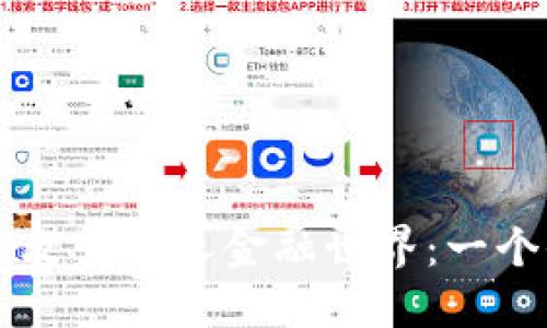 区块链如何改变个人金融世界：一个全面的指南