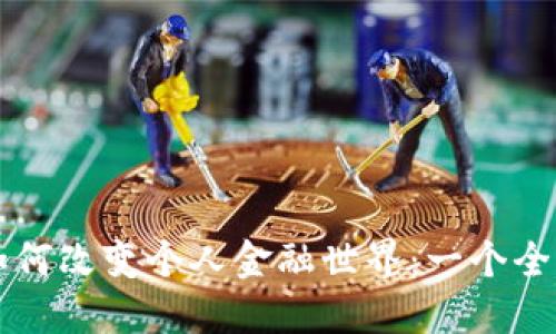 区块链如何改变个人金融世界：一个全面的指南